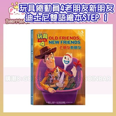 玩具總動員4：老朋友新朋友—迪士尼雙語繪本STEP 1 小光點 9786263161269