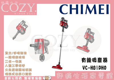 │COZY│☁破千銷售☁ CHIMEI 奇美 手持多功能氣旋吸塵器 VC-HB1PH0 有線吸塵器 強力氣旋 吸塵器