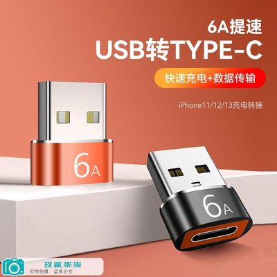 type-c轉usb3.0母轉公 PD數據線6A轉接頭USB-C口手機轉換器-玖貳柒柒
