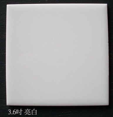【磁磚之嘉】3.6吋 (10.8*10.8)亮白  舊磁磚修補 ◎每片6元
