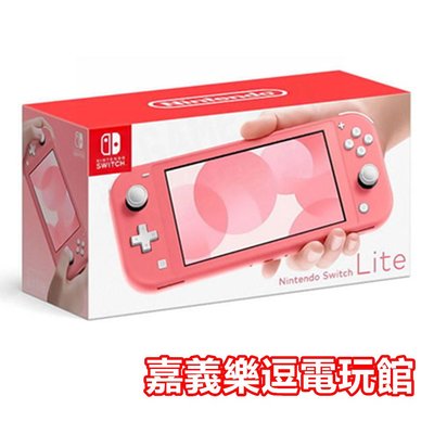 【NS主機】Switch Lite 主機 珊瑚粉 珊瑚色 粉紅色 桃紅色 ✪台灣公司貨✪嘉義樂逗電玩館