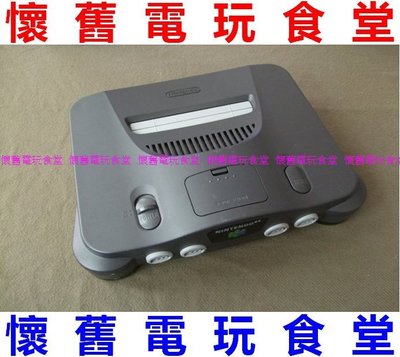 ※現貨『懷舊電玩食堂』《正原廠原裝日本製》【任天堂64(N64)】主機 + 電源線(變壓器)（另售AV/S端子線記憶卡）