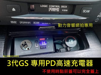 LEXUS 05-11 GS車系專用 PD 超快速充電器 GS300.GS350.GS430.GS450H.GS460