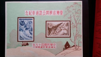 台灣郵票-49年-紀65 台灣橫貫公路通車紀念郵票 小全張 煙囪連接版(長煙囪版), 有一處汙損