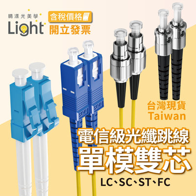 光纖線 【 單模雙芯 】 光纖跳線 SC LC FC ST 光纖 工程電信級 通信 光纖熔接 纖跳線