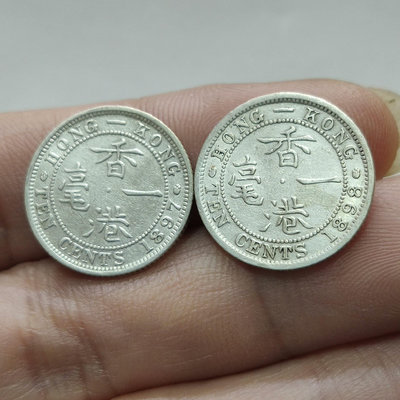 香港銀1毫一毫1897-1898年2枚價格實價不議
