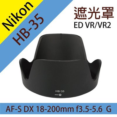 全新現貨@彰化市@尼康 Nikon HB-35 蓮花型 遮光罩 同原廠 AF-S DX 18-200mm 遮陽罩 副廠