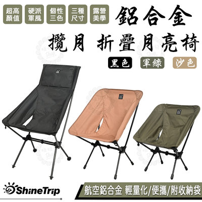 【公司貨附發票】ShineTrip 山趣 攬月 月亮椅 (迷你款) 折疊月亮椅 戰術椅 導演椅 露營椅 折疊椅 露營美學