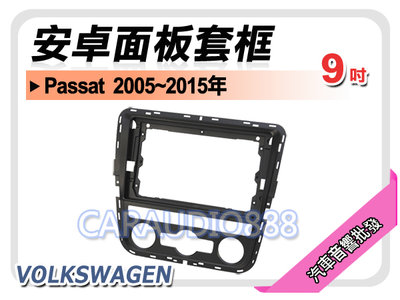 【提供七天鑑賞】福斯 VOLKSWAGEN Passat 2005~2015年 9吋安卓面板框 套框 VW-1070IX