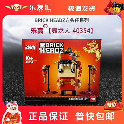 極致優品 現貨 LEGO樂高 方頭仔系列 40354 舞龍人小龍人 新年限定 禮物 LG1465