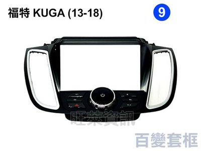 旺萊資訊 FORD福特 2013-2018 KUGA 高配款式 安卓套框+套線+協議盒全配 安卓套框 百變機套框