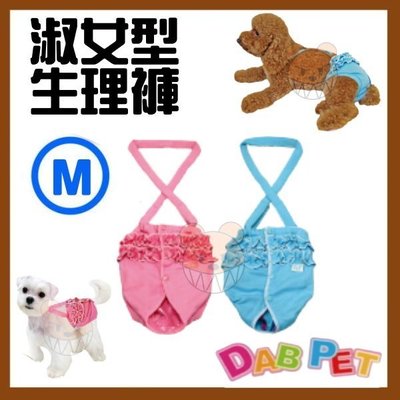 【幸福寶貝寵物Go】台灣製 DAB PET《M，粉.藍》淑女型-生理褲~彈性棉質.俏皮可愛