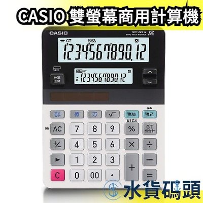 日本 CASIO 12位 雙螢幕 商用計算機 MV-220W-N 會計 稅率 稅金 計算 算帳 查帳 國考
