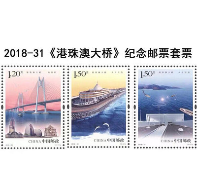 2018-31 港珠澳大橋 紀念郵票 套票 原膠全品 保真