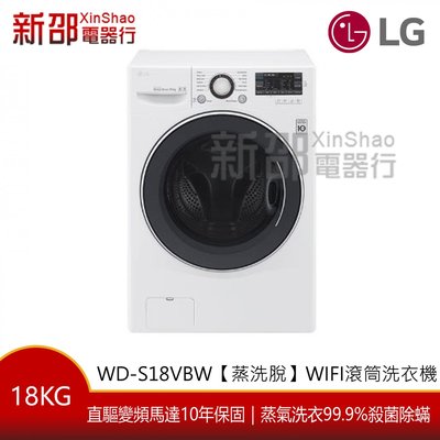 ~分期0利率~*新家電錧*【LG  WD-S18VBW 】18公斤 蒸.洗.脫滾筒洗衣機【實體店面】