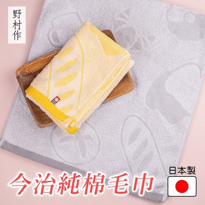 【日本野村作】今治純棉毛巾-黃色 / 灰色