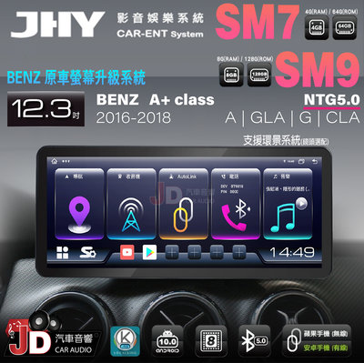 【JD汽車音響】JHY SM7、SM9 BENZ A+ Class 16-18 12.3吋原車螢幕升級系統。安卓主機螢幕