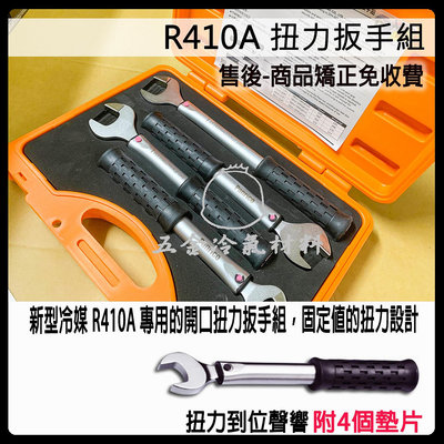 含稅⚡ 百利世 R410 扭力板手 銅管接頭 冷媒 R410A用 開口板手 固定式 扭力扳手組 配管 安裝 漏冷媒