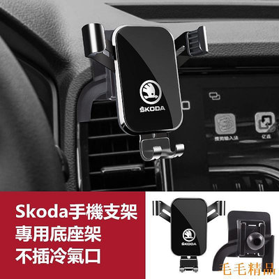 毛毛精品Skoda 斯柯達導航支架 手機架專用合金支架 Octavia Superb Kodiaq Karoq 手機夾