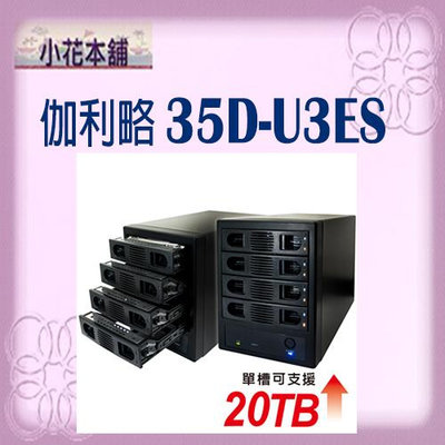 免運【全新公司貨,含稅】伽利略 35D-U3ES USB3.0 + eSATA 4層抽取式硬碟