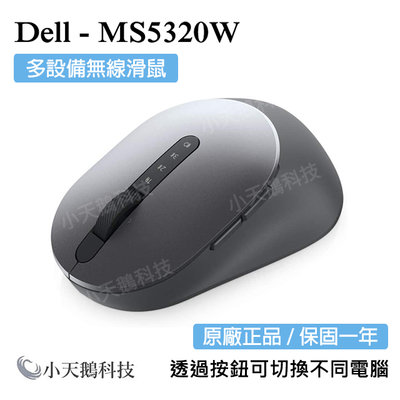 【現貨王】原廠正品 戴爾DELL MS5320W 多設備無線滑鼠 一年保固 安靜 辦公室