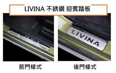 現貨熱銷-易車汽配 現貨 NISSAN 日產 LIVINA 不銹鋼 迎賓踏板/ALL NEW LIVINA 不銹鋼 迎賓