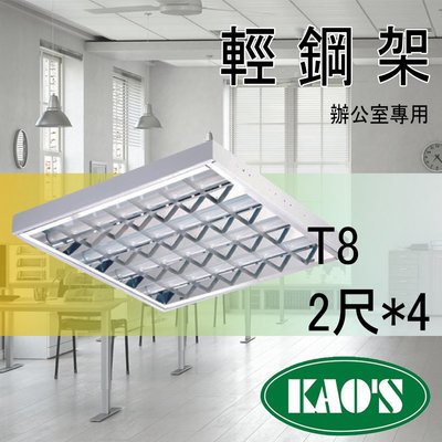 台灣製造 KAOS 買9送1 CNS認證 TBar 60*60 輕鋼架 辦公室專用 LED T8 2尺4管燈具(含燈管)