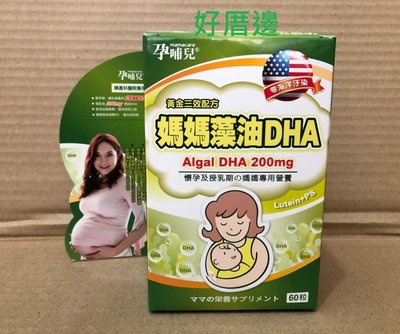 孕哺兒 媽媽藻油DHA 黃金三效配方 專利植物性藻油零海洋汙染 軟膠囊 1盒60粒$1580郵寄免運費