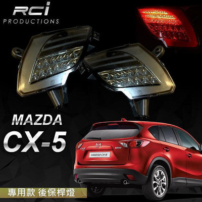 RC HID LED 專賣店 MAZDA CX5  LED 後保桿燈 MIT台灣製造 品質保證 日本 外銷精品
