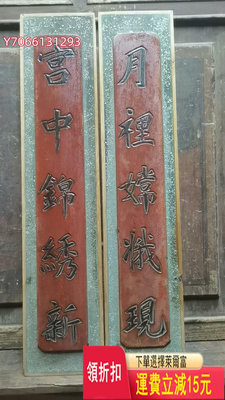 老木雕花板刻字對聯，一對民俗老物件，茶館，民宿裝飾