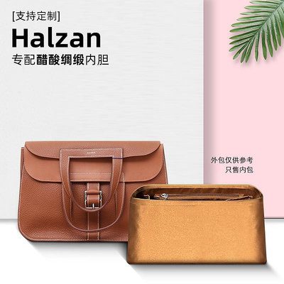 內袋 包撐 包枕 醋酸綢緞 適用愛馬仕halzan mini 25 31內膽包哈拉贊包內袋內襯撐