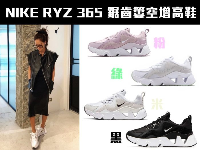 限時促銷免運】NIKE Air WOMEN'S RYZ 365 黑白粉色粉綠米色孫芸芸網美