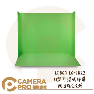 ◎相機專家◎ LEDGO LG-1822 U型可攜式綠幕 W1.8*H2.2米 附收納包 去背 背景布 去背布 公司貨