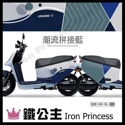 【鐵公主騎士部品】Gogoro2 VIVA XL AI1 潛水布車套 防刮防水 車罩 電動車 3D立體剪裁 潮流拼接藍