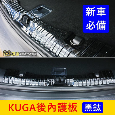 FORD福特 3代【KUGA後內護板】2020-2024年KUGA專用 酷卡 不鏽鋼防刮飾板 行李廂保護保護板 保桿飾條