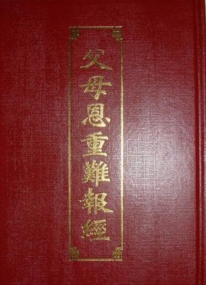 【五輪塔】佛教文物『卍父母恩重難報經卍』精裝本，全書厚126頁。