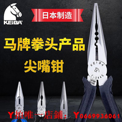 日本原裝進口KEIBA馬牌工業級尖嘴鉗電工剝線尖咀鉗多功能尖頭鉗