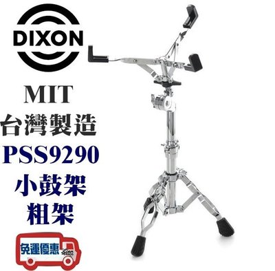 『立恩樂器』免運優惠 小鼓架 DIXON PSS9290 台灣製造 Snare PSS 9290 粗架