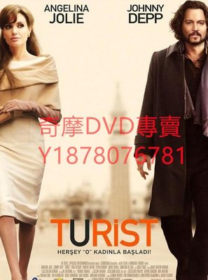 DVD 2010年 致命伴旅/色遇/機密邂逅/遊客 電影