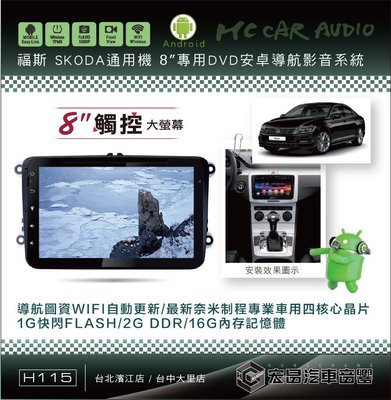 【宏昌汽車音響】福斯 SKODA 通用機 8吋影音專用機 帶can 觸控/導航/藍芽/WIFI/手機互聯 H115