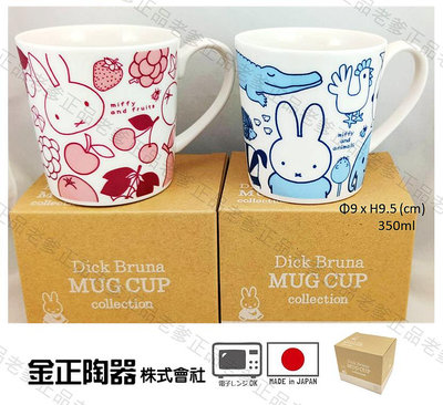 【老爹正品】(日本製)日本進口 MIFFY 馬克杯 350ml 陶瓷杯 米飛兔 米菲兔 金正陶器 滿版 杯子 杯