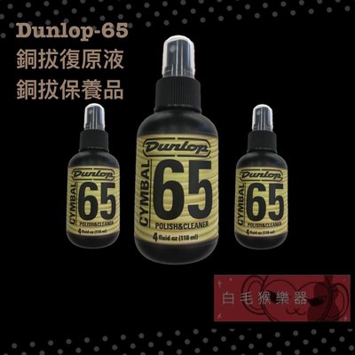 《白毛猴樂器》DUNLOP-65 銅鈸油 美國進口 銅鈸 保養 用品 清潔