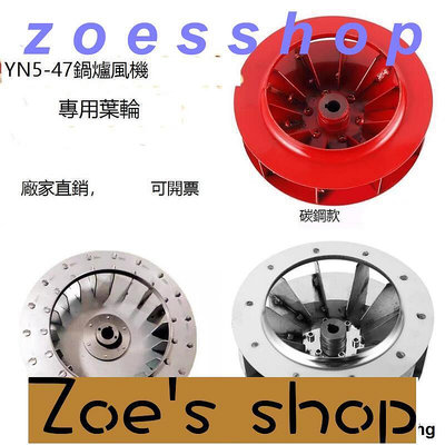 zoe-YN547鍋爐引風機離心風機碳鋼葉輪鼓風機304不鏽鋼風葉葉輪風輪