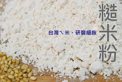 【自然甜堅果】糙米粉，米麩，新鮮台灣米，經水洗安全穀粉