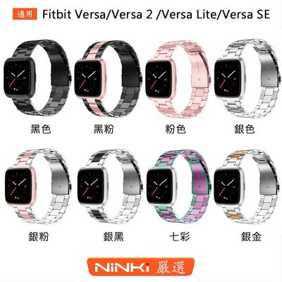 Fitbit Versa/Versa 2/Versa Lite/Versa SE 三株平扣不銹鋼錶帶 金屬腕帶 替換錶帶