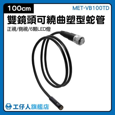防水配線 鏡頭 定型軟管  蛇管內視鏡 MET-VB100TD 電線 1米