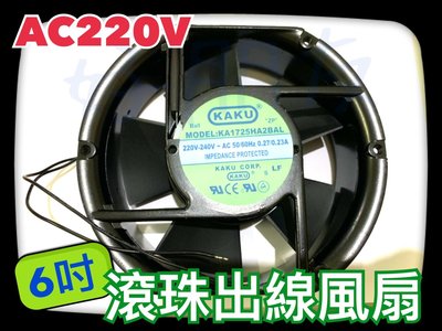 【好朋友】 台灣 KAKU 6吋 AC 滾珠出線風扇 風扇 KA1725HA 220V 排風扇 散熱 抽風 散熱風扇