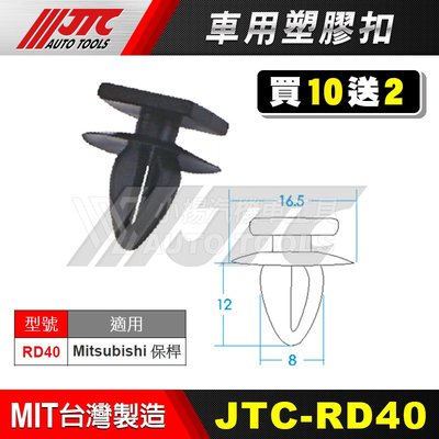 【小楊汽車工具】JTC RD40 車用塑膠扣 Mitsubishi 三菱 保桿 保險桿 膠扣 扣子 零件 買10送2