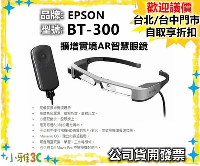 （現貨）公司貨 EPSON Moverio BT-300 BT300VR 3D眼鏡 擴增實境AR智慧眼鏡【小雅3C】台北