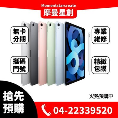 ☆摩曼星創☆全新熱賣 蘋果Apple iPad Air 5 (2022) Wi-Fi 64GB 可搭無卡分期 門號